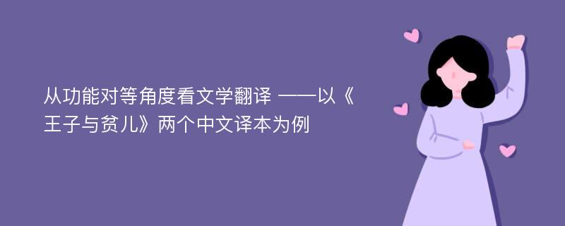 从功能对等角度看文学翻译 ——以《王子与贫儿》两个中文译本为例