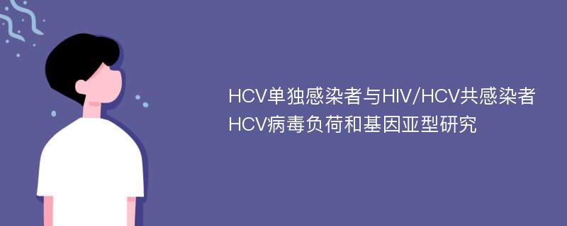 HCV单独感染者与HIV/HCV共感染者HCV病毒负荷和基因亚型研究