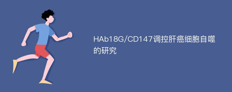 HAb18G/CD147调控肝癌细胞自噬的研究