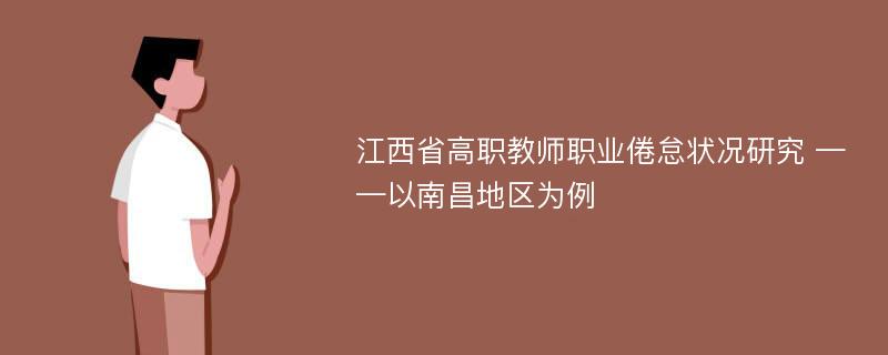 江西省高职教师职业倦怠状况研究 ——以南昌地区为例