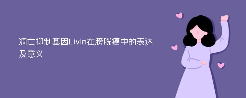 凋亡抑制基因Livin在膀胱癌中的表达及意义