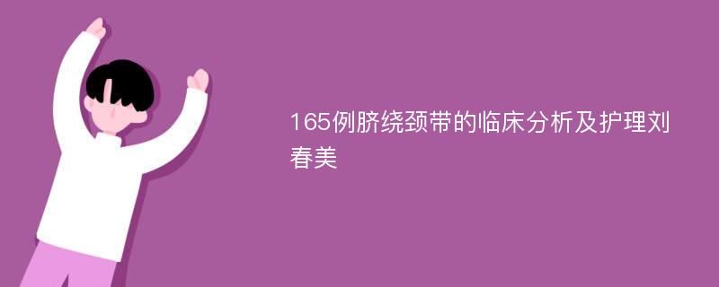 165例脐绕颈带的临床分析及护理刘春美