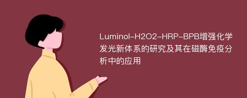 Luminol-H2O2-HRP-BPB增强化学发光新体系的研究及其在磁酶免疫分析中的应用