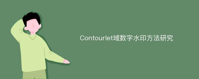 Contourlet域数字水印方法研究
