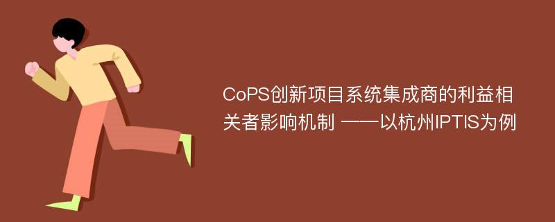 CoPS创新项目系统集成商的利益相关者影响机制 ——以杭州IPTIS为例