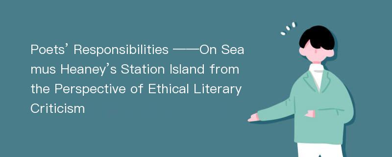 Poets’ Responsibilities ——On Seamus Heaney’s Station Island from the Perspective of Ethical Literary Criticism