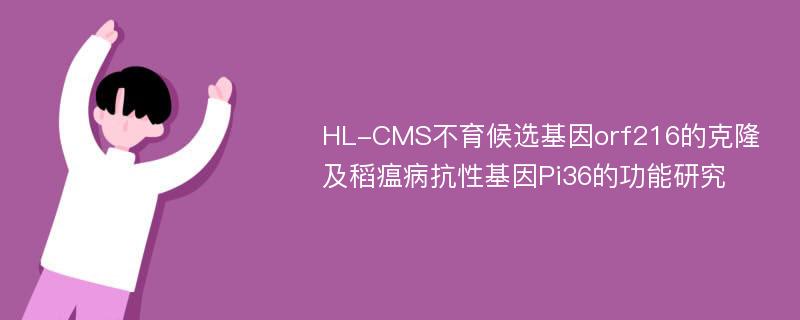 HL-CMS不育候选基因orf216的克隆及稻瘟病抗性基因Pi36的功能研究