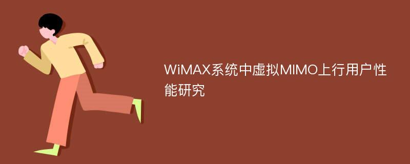 WiMAX系统中虚拟MIMO上行用户性能研究