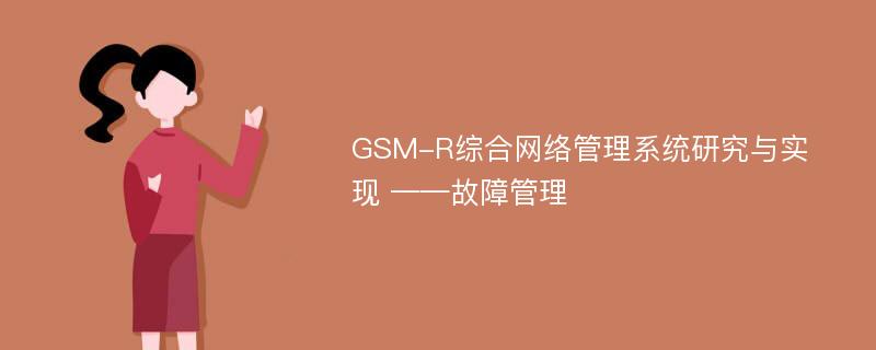 GSM-R综合网络管理系统研究与实现 ——故障管理
