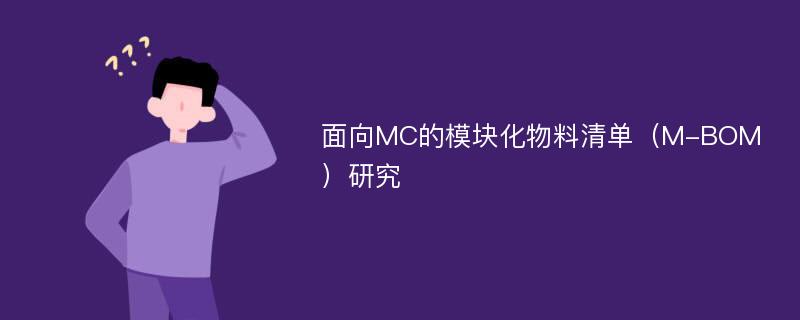 面向MC的模块化物料清单（M-BOM）研究