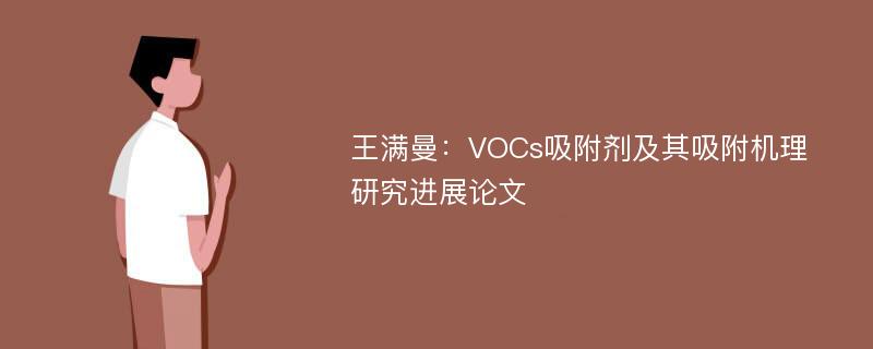 王满曼：VOCs吸附剂及其吸附机理研究进展论文