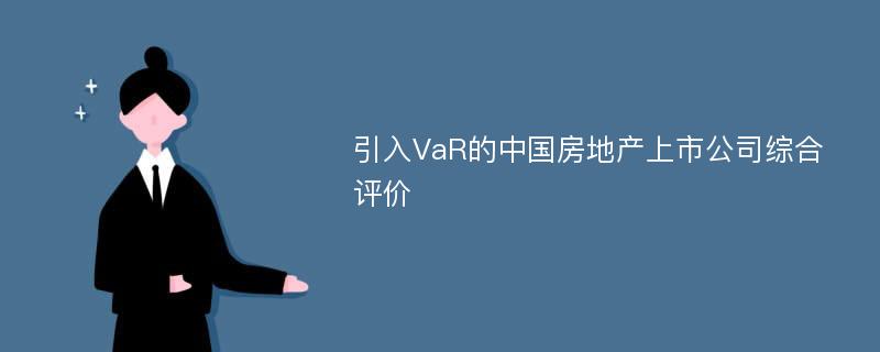 引入VaR的中国房地产上市公司综合评价