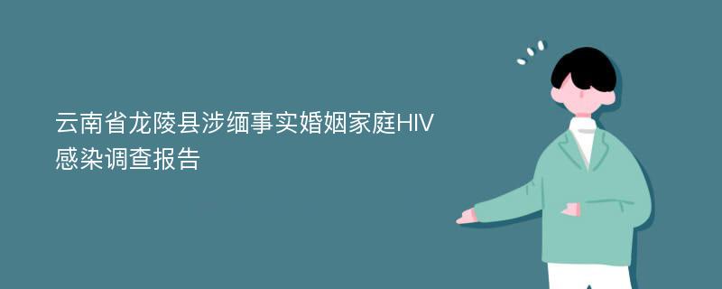 云南省龙陵县涉缅事实婚姻家庭HIV感染调查报告