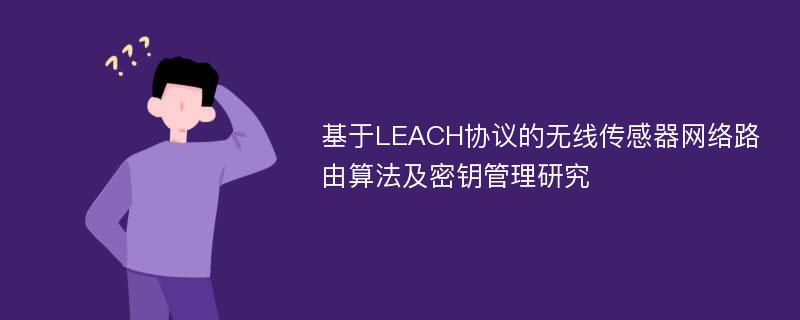 基于LEACH协议的无线传感器网络路由算法及密钥管理研究