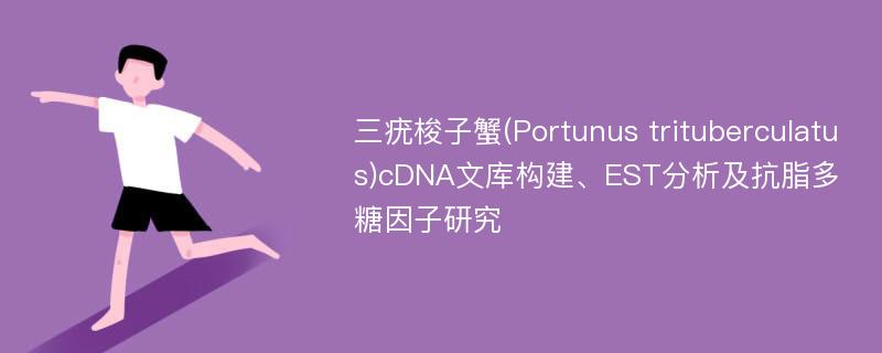 三疣梭子蟹(Portunus trituberculatus)cDNA文库构建、EST分析及抗脂多糖因子研究