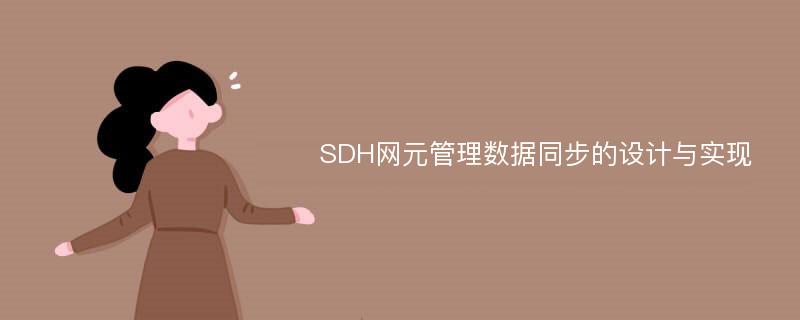 SDH网元管理数据同步的设计与实现