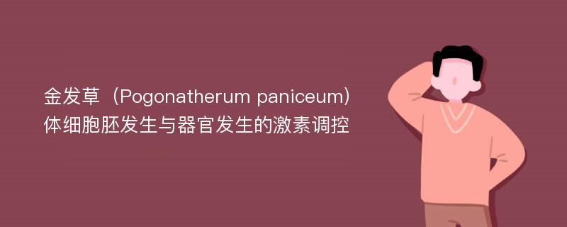 金发草（Pogonatherum paniceum）体细胞胚发生与器官发生的激素调控