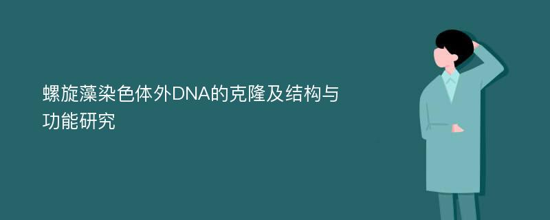 螺旋藻染色体外DNA的克隆及结构与功能研究