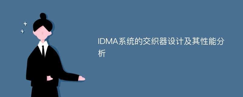 IDMA系统的交织器设计及其性能分析