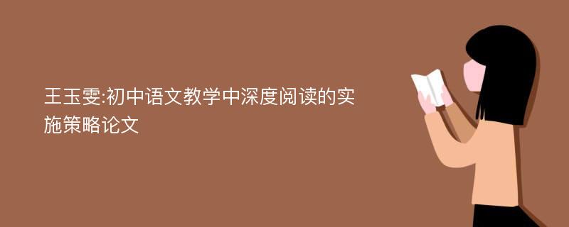 王玉雯:初中语文教学中深度阅读的实施策略论文