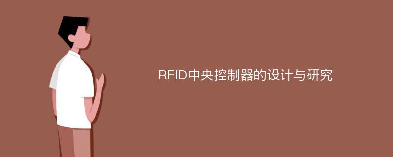 RFID中央控制器的设计与研究