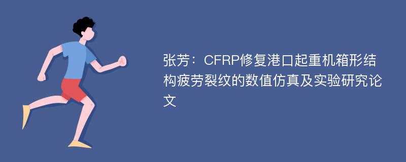 张芳：CFRP修复港口起重机箱形结构疲劳裂纹的数值仿真及实验研究论文