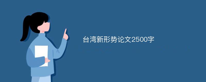 台湾新形势论文2500字