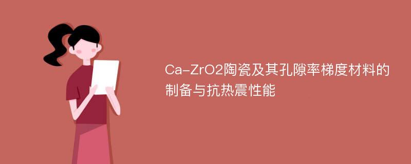 Ca-ZrO2陶瓷及其孔隙率梯度材料的制备与抗热震性能