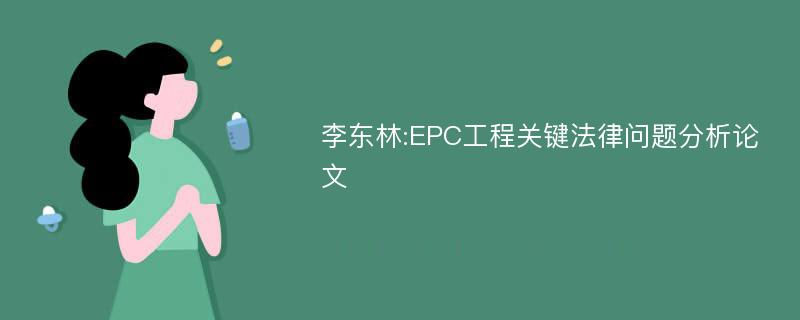 李东林:EPC工程关键法律问题分析论文
