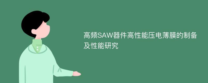 高频SAW器件高性能压电薄膜的制备及性能研究