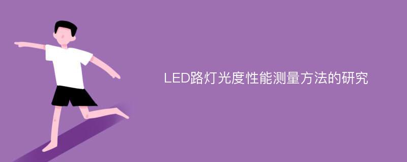 LED路灯光度性能测量方法的研究