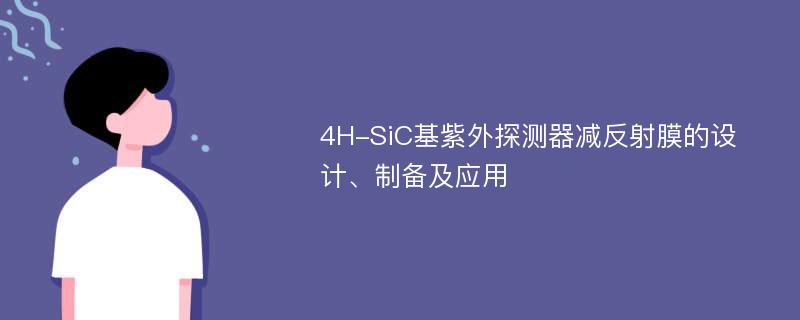 4H-SiC基紫外探测器减反射膜的设计、制备及应用