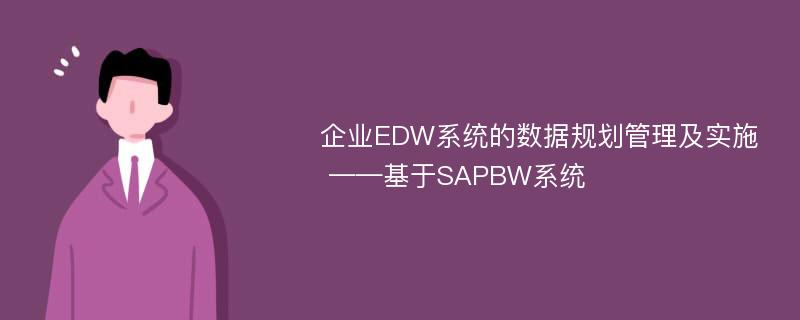 企业EDW系统的数据规划管理及实施 ——基于SAPBW系统