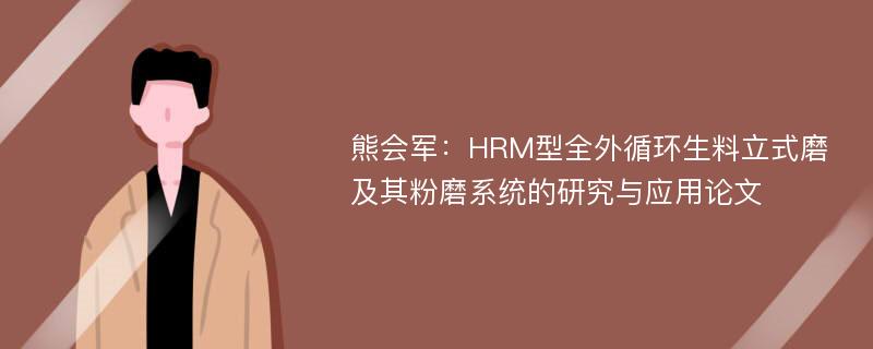 熊会军：HRM型全外循环生料立式磨及其粉磨系统的研究与应用论文