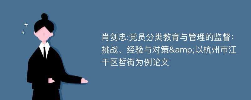 肖剑忠:党员分类教育与管理的监督：挑战、经验与对策&以杭州市江干区哲街为例论文