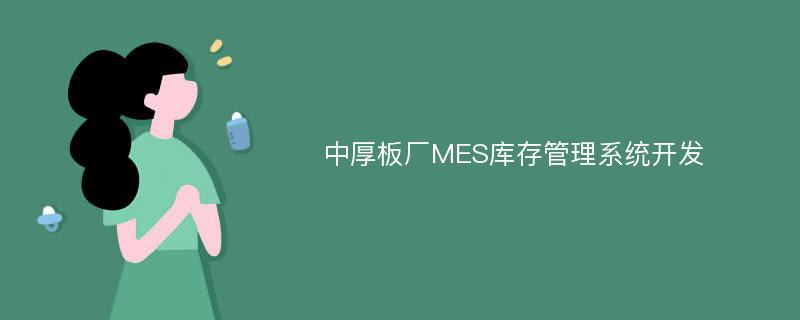 中厚板厂MES库存管理系统开发
