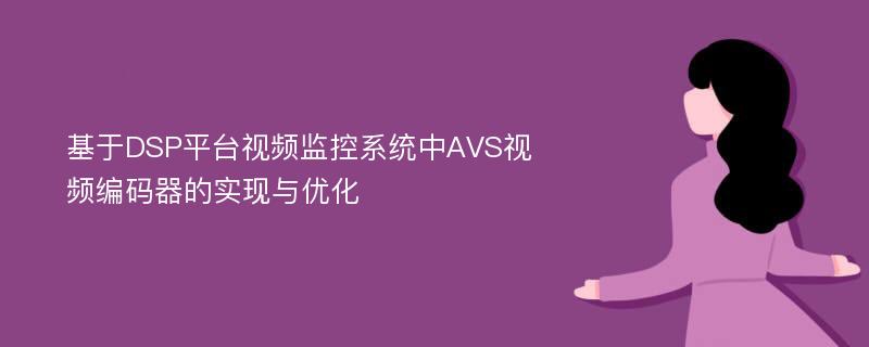 基于DSP平台视频监控系统中AVS视频编码器的实现与优化