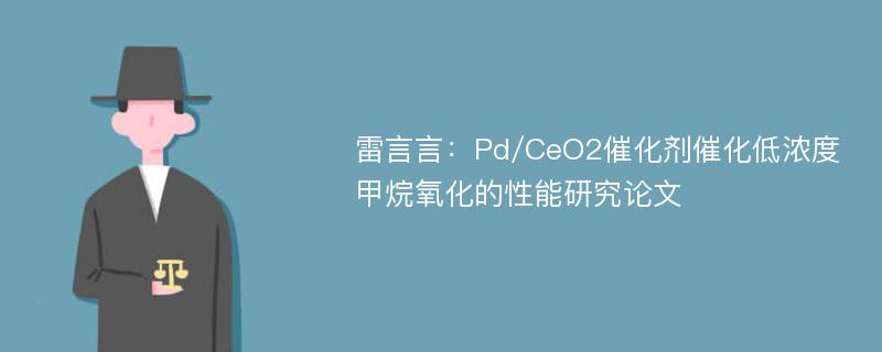 雷言言：Pd/CeO2催化剂催化低浓度甲烷氧化的性能研究论文