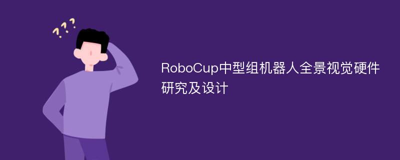 RoboCup中型组机器人全景视觉硬件研究及设计