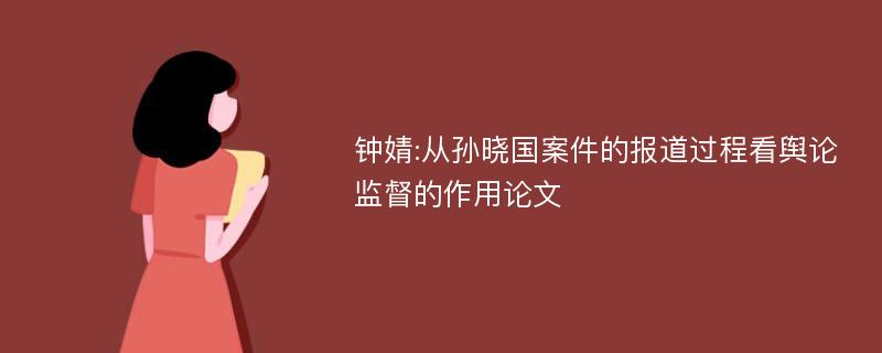 钟婧:从孙晓国案件的报道过程看舆论监督的作用论文