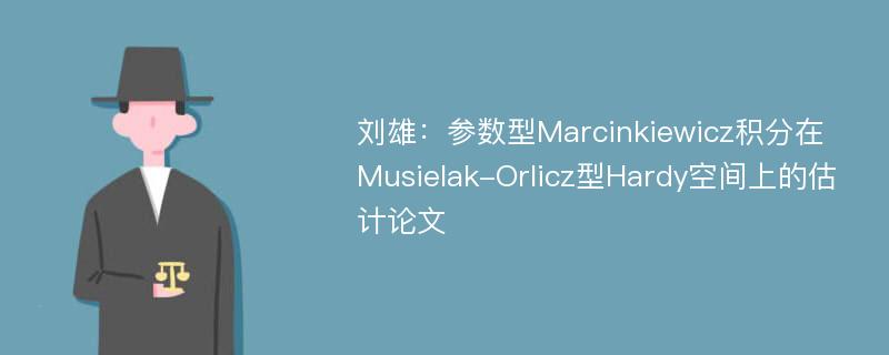 刘雄：参数型Marcinkiewicz积分在Musielak-Orlicz型Hardy空间上的估计论文