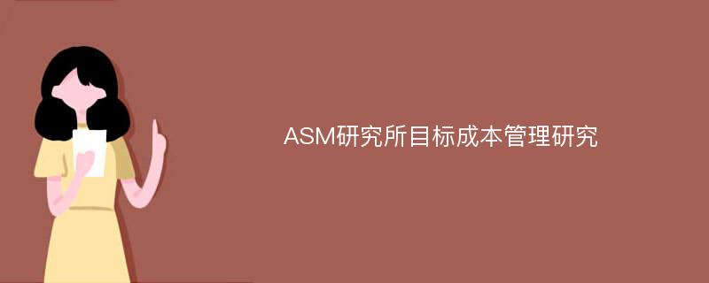 ASM研究所目标成本管理研究