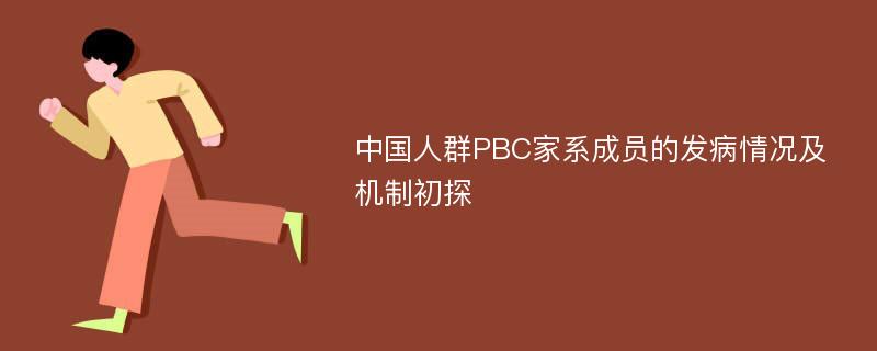 中国人群PBC家系成员的发病情况及机制初探