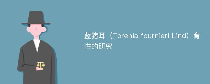 蓝猪耳（Torenia fournieri Lind）育性的研究