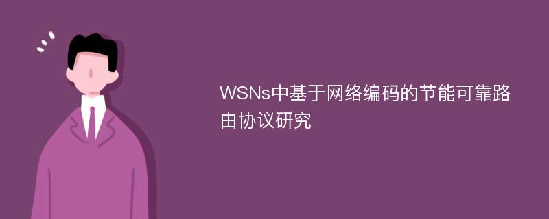 WSNs中基于网络编码的节能可靠路由协议研究
