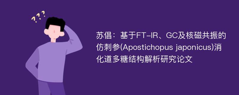 苏倡：基于FT-IR、GC及核磁共振的仿刺参(Apostichopus japonicus)消化道多糖结构解析研究论文