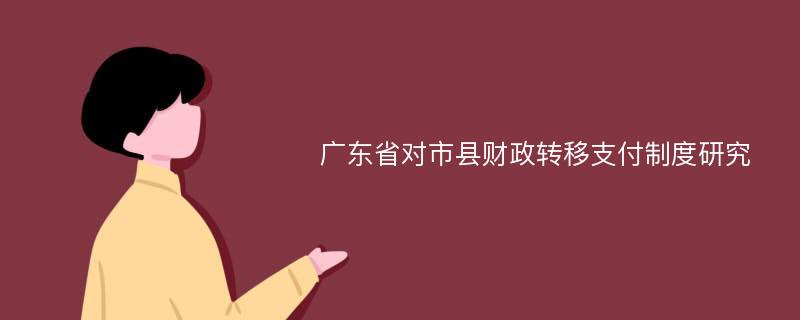 广东省对市县财政转移支付制度研究