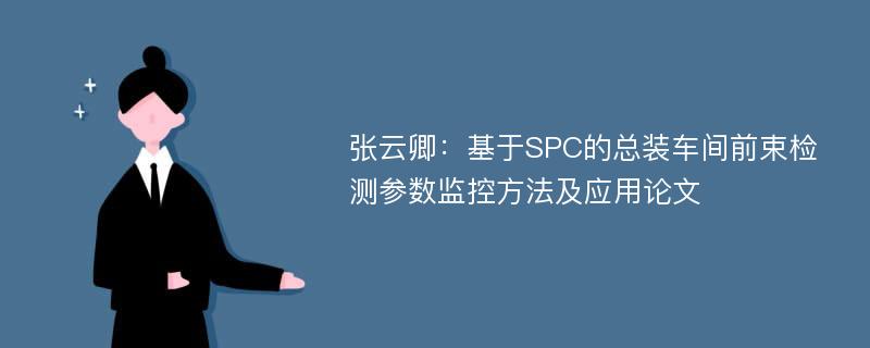 张云卿：基于SPC的总装车间前束检测参数监控方法及应用论文
