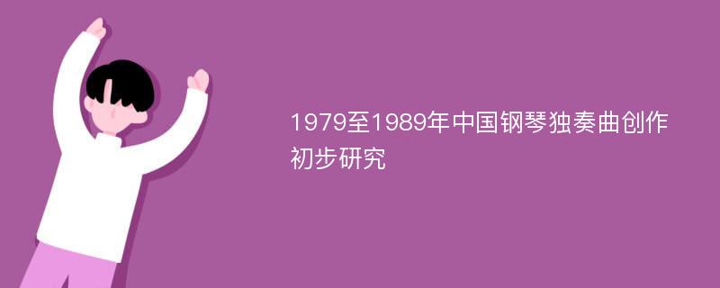 1979至1989年中国钢琴独奏曲创作初步研究