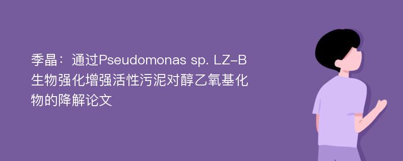 季晶：通过Pseudomonas sp. LZ-B生物强化增强活性污泥对醇乙氧基化物的降解论文